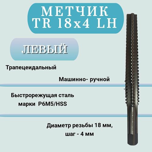 Метчик машинно-ручной трапецеидальный TR 18 шаг 4 мм(TR18x4 LH), левая резьба, 1 шт