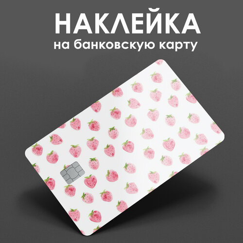 Наклейка на банковскую карту Клубника/ наклейка на проездной / наклейка на пропуск/ прикол / подарок