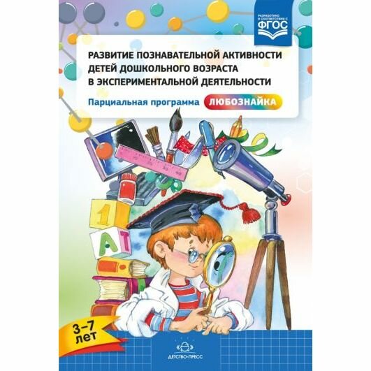 Методическое пособие Детство-Пресс Развитие познавательной активности детей дошкольного возраста в экспериментальной деятельности. 2018 год, Е. Сайкина, С. Кузьмина