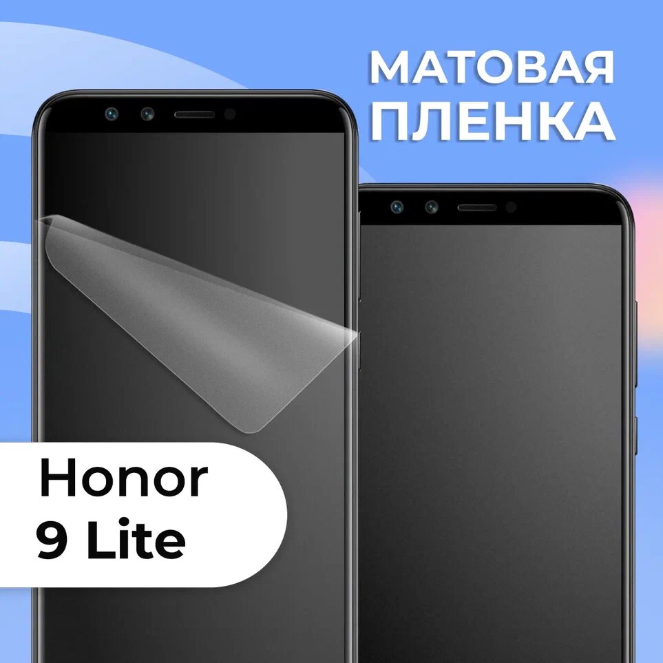 Комплект 2 шт. Матовая пленка для Huawei Honor 9 Lite, противоударная, защитная пленка на Хуавей
