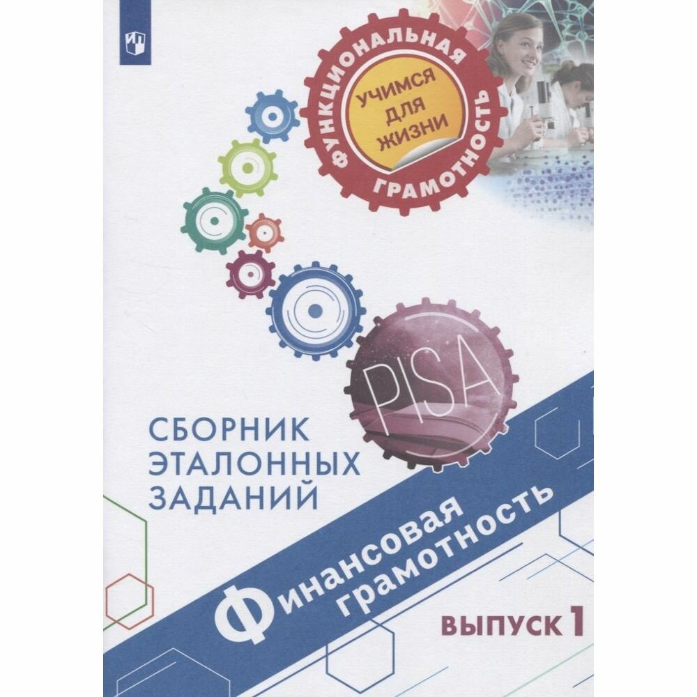 Финансовая грамотность. Сборник эталонных заданий. Выпуск 1 - фото №3