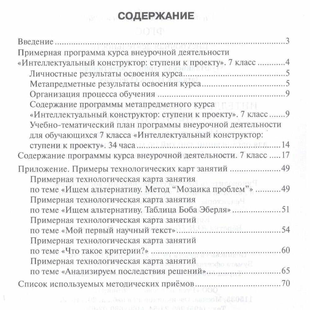 Интеллектуальный конструктор ступени к проекту Методические рекомендации для организации занятий по метапредметному курсу 7 класс - фото №3