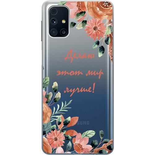 Силиконовый чехол на Samsung Galaxy M31S, Самсунг М31с с 3D принтом Making The World Better прозрачный силиконовый чехол на samsung galaxy s22 самсунг с22 с 3d принтом making the world better прозрачный