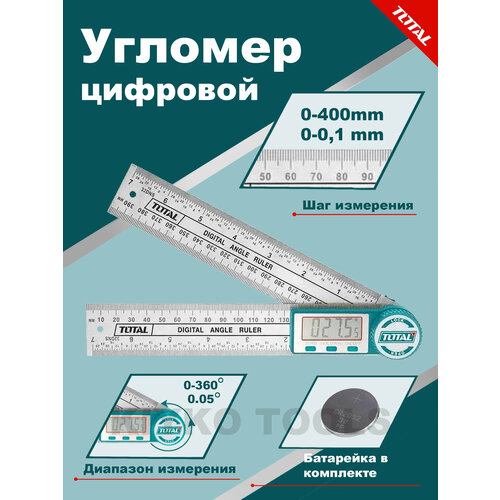 Угломер цифровой 0-360°, 0-200mm, 0~400mm(180°) TOTAL