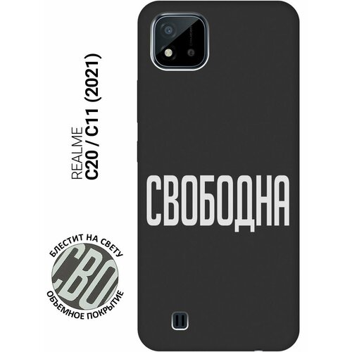 Матовый Soft Touch силиконовый чехол на realme C20, C11 (2021), Рилми С20, С11 (2021) с 3D принтом Free W черный матовый soft touch силиконовый чехол на realme c20 c11 2021 рилми с20 с11 2021 с 3d принтом lovers hands w черный