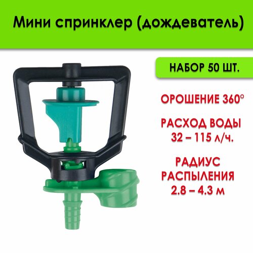 Распылитель Мини спринклер (туманообразователь) для капельного полива и микротрубки Aquapulse, 32-115 л/ч, набор 50 шт черный
