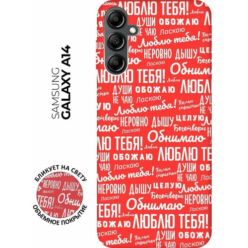 Матовый чехол I love you! W для Samsung Galaxy A14 / Самсунг А14 с 3D эффектом красный матовый чехол i love you w для samsung galaxy a04 самсунг а04 с 3d эффектом красный