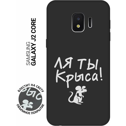 Матовый Soft Touch силиконовый чехол на Samsung Galaxy J2 Core, Самсунг Джей 2 Кор с 3D принтом Rat W черный матовый чехол hockey w для samsung galaxy j2 core самсунг джей 2 кор с 3d эффектом черный