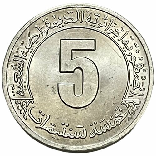 Алжир 5 сантимов 1985 г. (ФАО - Второй пятилетний план 1985-1989)