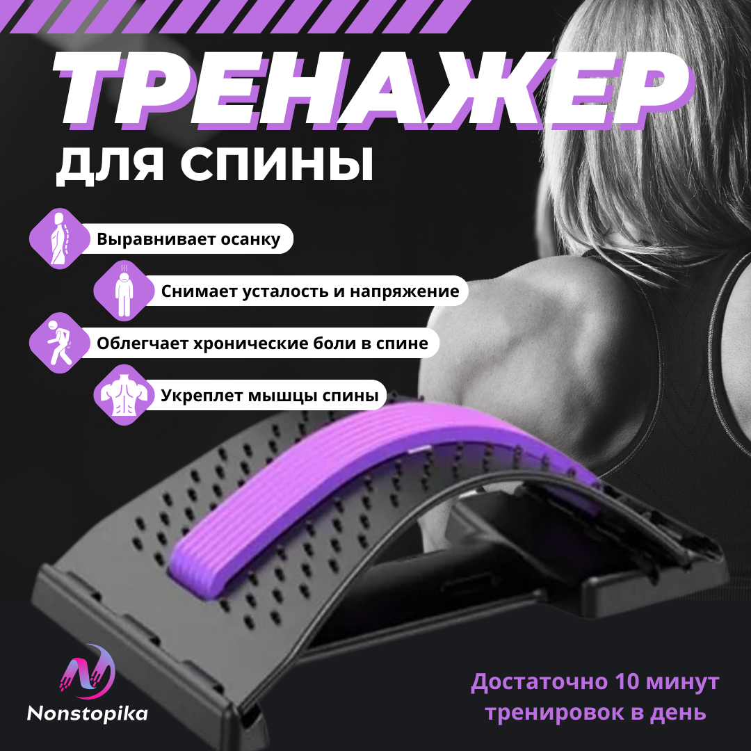Массажер для спины с 3-я уровнями и мягкой линией для позвоночника для растяжки и укрепления спины Nonstopika Yoga, регулируемый, фиолетовый