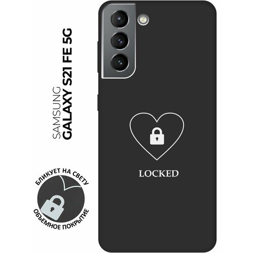 Матовый чехол Locked W для Samsung Galaxy S21 FE 5G / Самсунг С21 ФЕ с 3D эффектом черный матовый чехол football w для samsung galaxy s21 fe 5g самсунг с21 фе с 3d эффектом черный