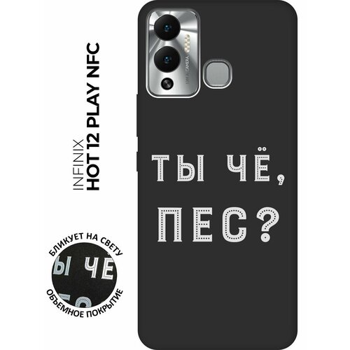 Матовый чехол Are you a Pooch? W для Infinix Hot 12 Play NFC / Инфиникс Хот 12 Плей с 3D эффектом черный матовый чехол the best of the best для infinix hot 12 play nfc инфиникс хот 12 плей с 3d эффектом черный