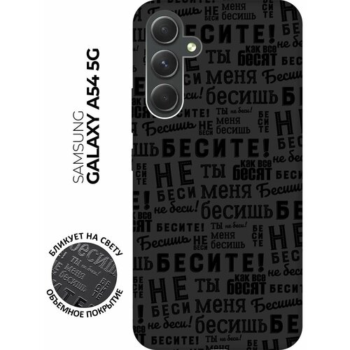 Матовый чехол Infuriate для Samsung Galaxy A54 5G / Самсунг А54 с 3D эффектом черный матовый чехол kickboxing для samsung galaxy a54 5g самсунг а54 с 3d эффектом черный