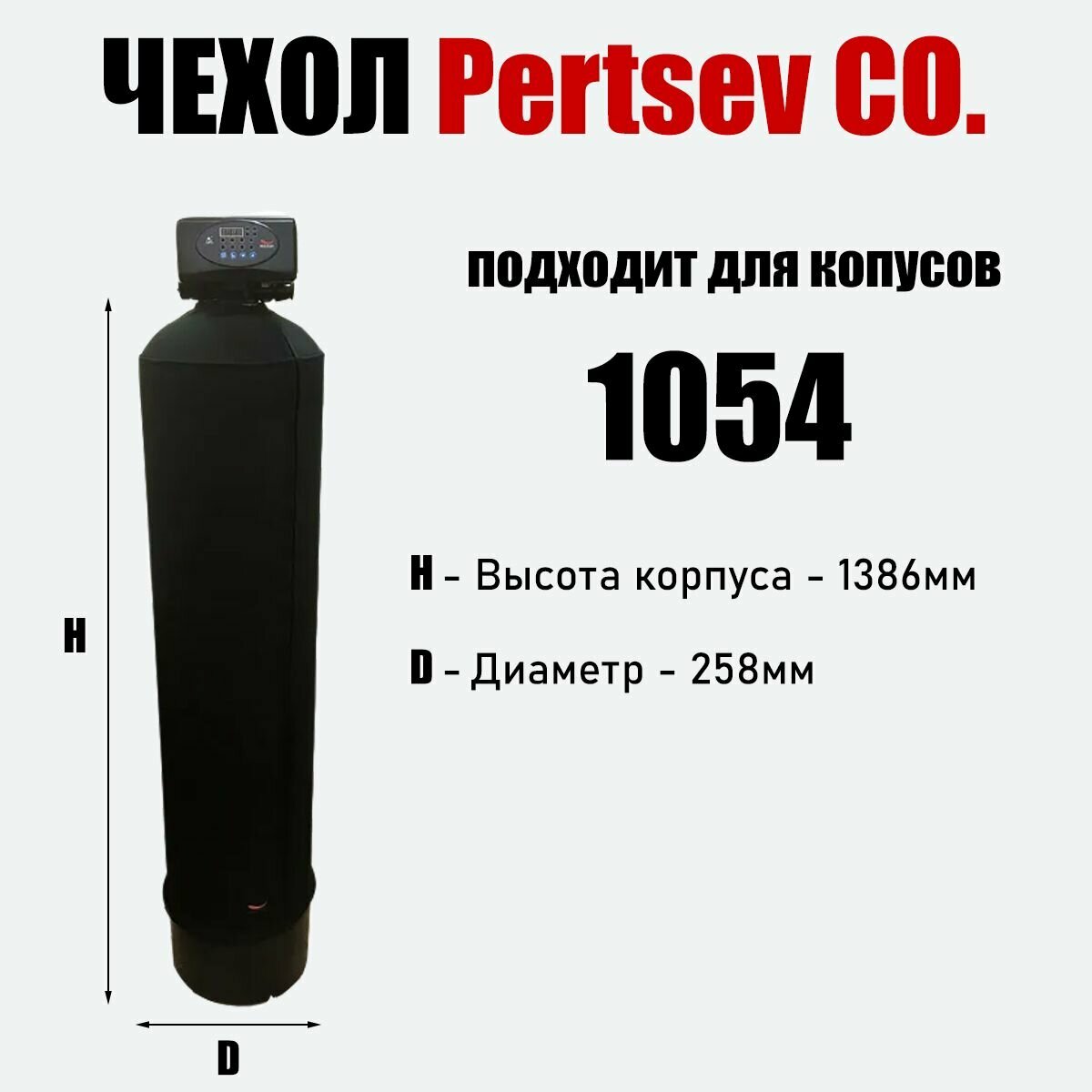 Антиконденсатный чехол на молнии для корпуса 1054 Черный Pertsev Co, 1 слой