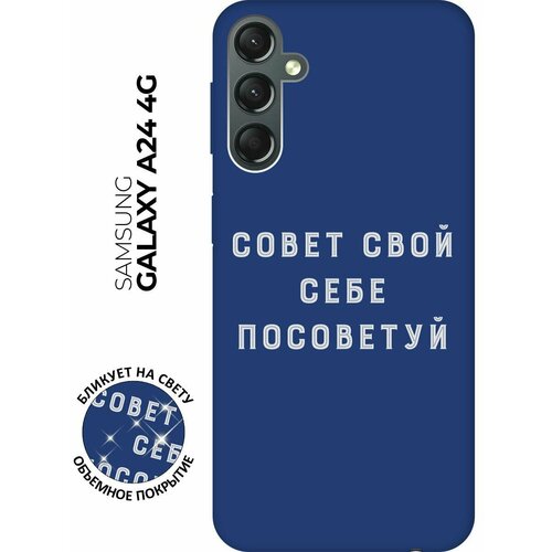 Матовый чехол Advice W для Samsung Galaxy A24 / Самсунг А24 с 3D эффектом синий матовый чехол introvert w для samsung galaxy a24 самсунг а24 с 3d эффектом синий