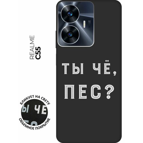 Матовый чехол Are you a Pooch? W для Realme C55 / Рилми С55 с 3D эффектом черный матовый чехол are you a pooch w для realme 10 4g рилми 10 4г с 3d эффектом черный