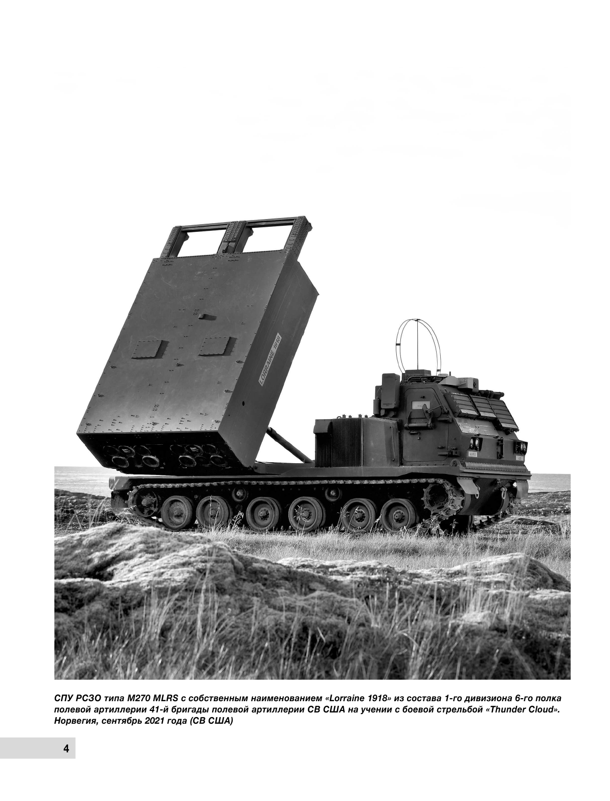 РСЗО M270 MLRS. Американский ответ «Граду» и «Урагану» - фото №6