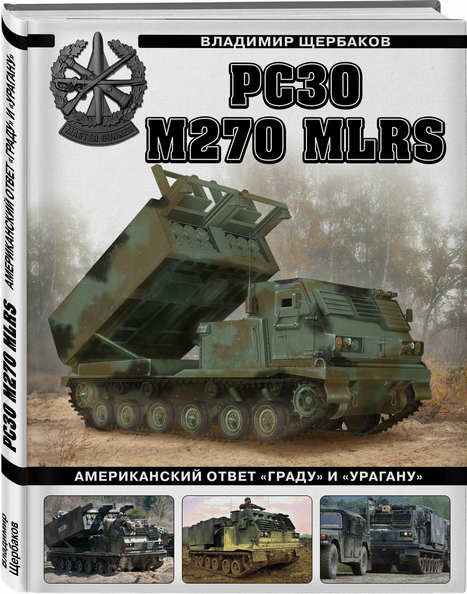 РСЗО M270 MLRS. Американский ответ «Граду» и «Урагану» - фото №1