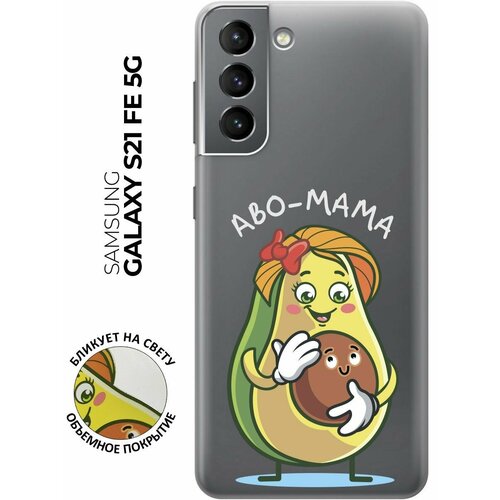 Силиконовый чехол с принтом Avo-Mom для Samsung Galaxy S21 FE 5G / Самсунг С21 ФЕ матовый чехол avo cardio для samsung galaxy s21 fe 5g самсунг с21 фе с 3d эффектом черный