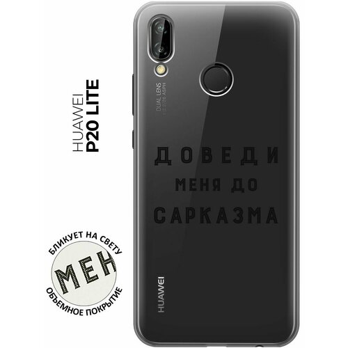 Силиконовый чехол с принтом Sarcasm для Huawei P20 Lite / Nova 3e / Хуавей П20 Лайт / Нова 3Е чехол книжка на huawei p20 lite nova 3e хуавей п20 лайт нова 3е c принтом муми тролли на розовом золотистый