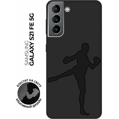 Матовый чехол Kickboxing для Samsung Galaxy S21 FE 5G / Самсунг С21 ФЕ с 3D эффектом черный матовый чехол kickboxing для samsung galaxy s21 fe 5g самсунг с21 фе с 3d эффектом черный