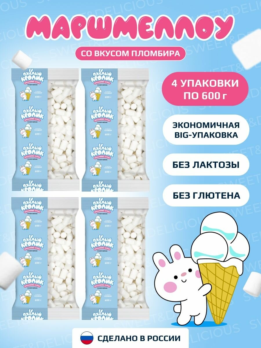 Маршмеллоу со вкусом пломбира 4х600 грамм