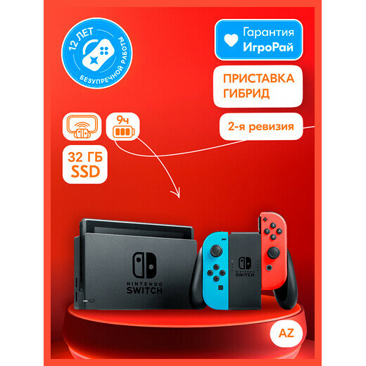 Игровая приставка Nintendo Switch 32GB rev.2 (неоновый красный/неоновый синий)(AZ)