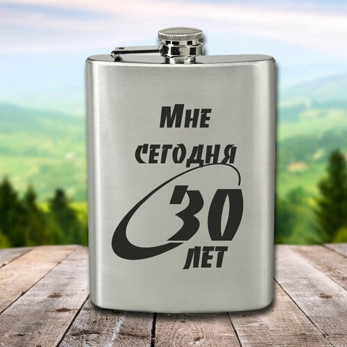 Фляга с гравировкой Мне сегодня 30 лет