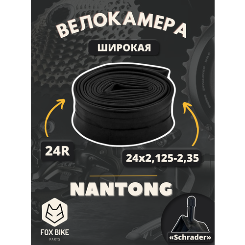 фото Велокамера 24" nantong 24х2,125-2,35 av/790019