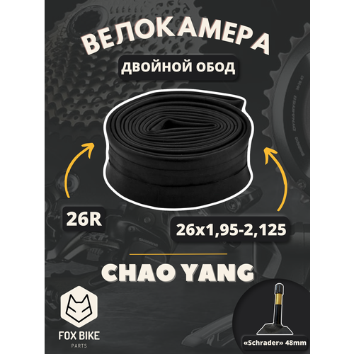 Велокамера 26" Chao Yang 26х1,95-2,125 AV-48 двойной обод