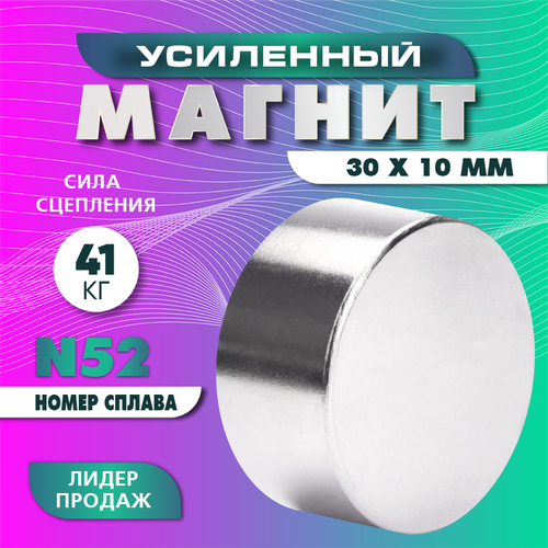Неодимовый магнит диск 30х10 мм (N52), сила сцепления 41 кг