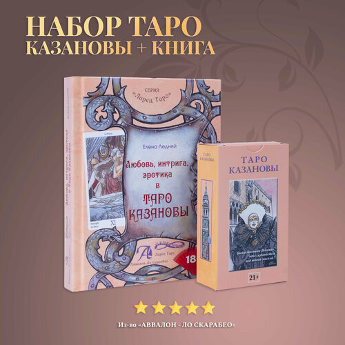 набор книга толкование таро казановы аввалон ло скарабео Карты Таро Уэйта / Набор Таро Казановы + Книга Толкование