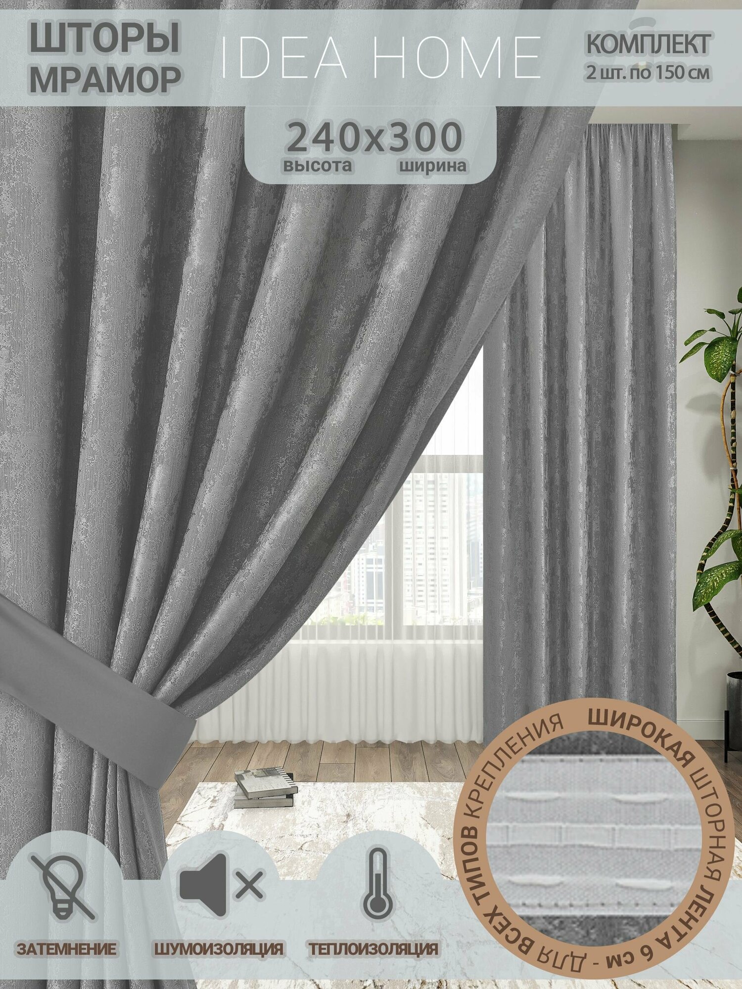 Комплект штор из 2 шт по 150 см / IDEA HOME светозащитные для комнаты , кухни , спальни , гостинной и дачи 300*240 см , однотонные , серый мрамор