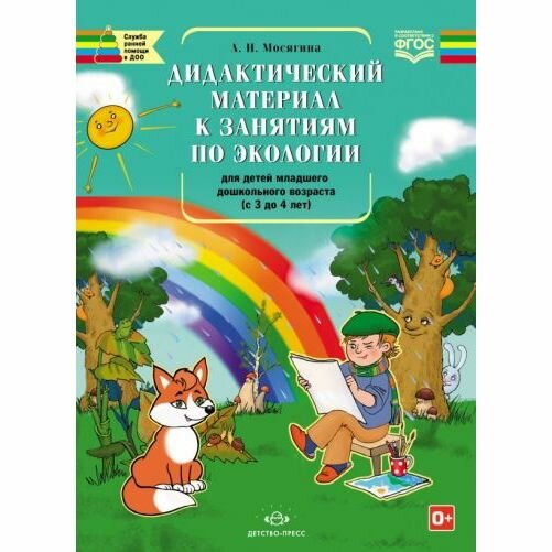 Дидактический материал Детство-Пресс К занятиям по экологии для детей младшего дошкольного возраста. 2-3 года. 2016 год, Л. Мосягина