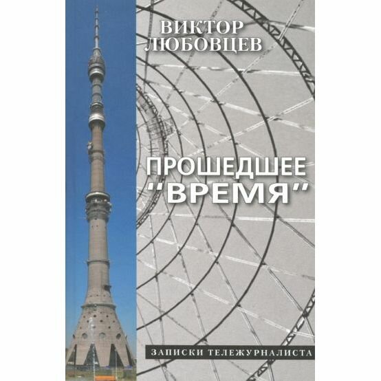 Прошедшее "Время". Записки тележурналиста - фото №2