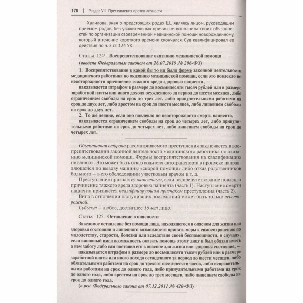 Книга УК РФ: комментарий не только для юристов - фото №6