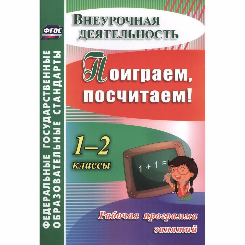 Поиграем, посчитаем! 1-2 классы. Рабочая программа занятий внеурочной деятельностью. - фото №2