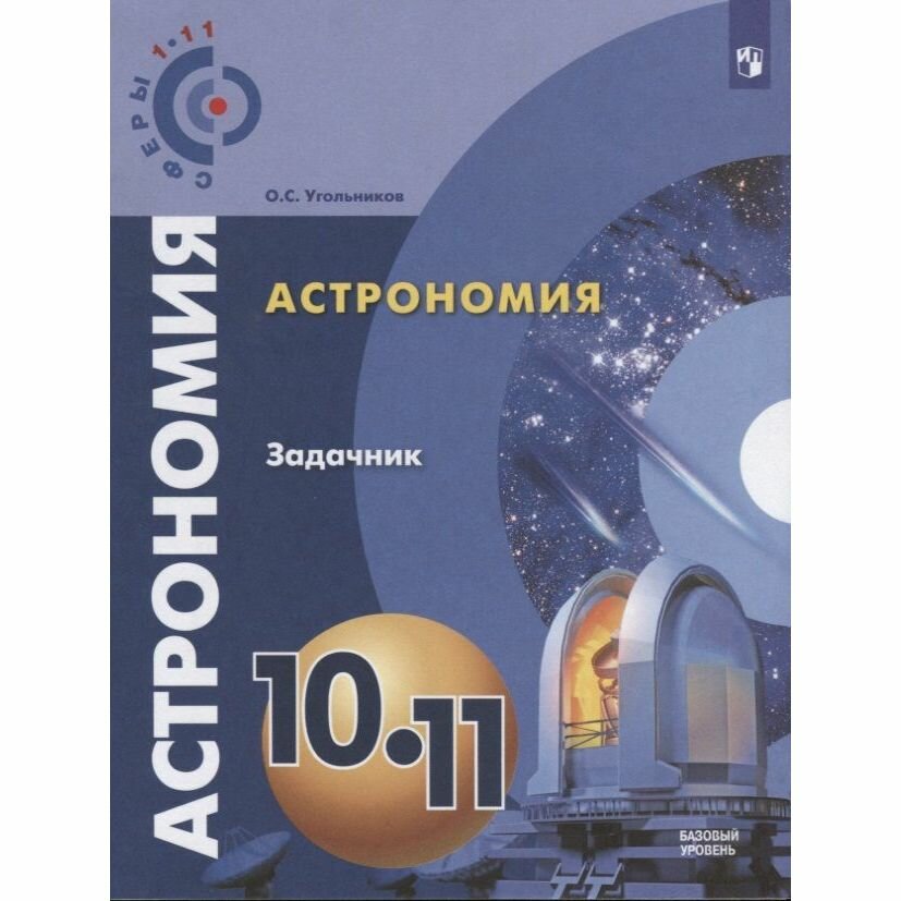 Учебное пособие Просвещение Сферы 1-11. Астрономия. 10-11 класс. Базовый уровень. Задачник. К учебнику В. М. Чаругина. 2018 год, В. М. Угольников