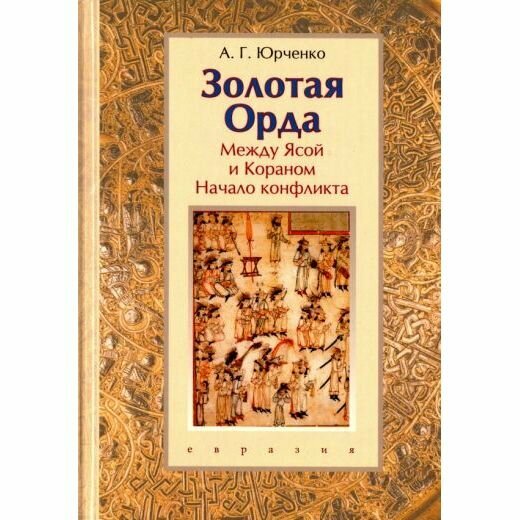 Золотая Орда. Между Ясой и Кораном. Начало конфликта - фото №4