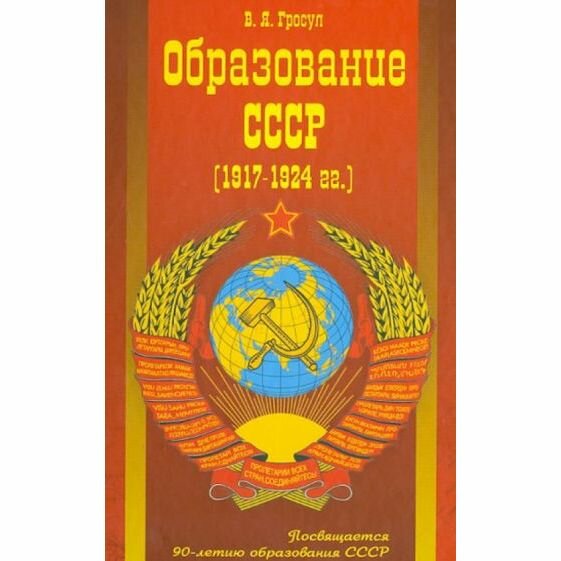 Образование СССР (1917-1924 гг.) - фото №4