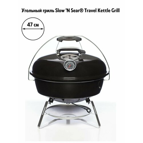 Угольный гриль Slow N Sear Traveler Kettle, 47 см, дымчатый