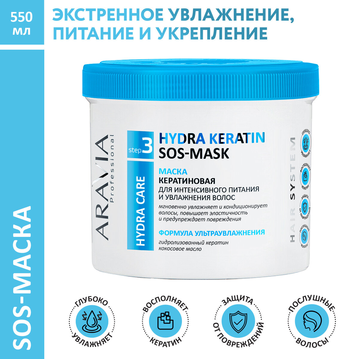 Маска кератиновая для интенсивного питания и увлажнения волос Hydra Keratin SOS-Mask, 550 мл ARAVIA PROFESSIONAL - фото №1