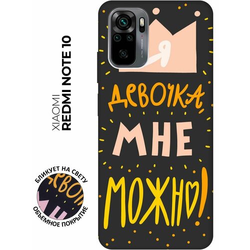 Чехол - накладка Soft Sense 3D для Xiaomi Redmi Note 10 с принтом I CAN чехол накладка soft sense 3d для xiaomi redmi note 10 с принтом fear