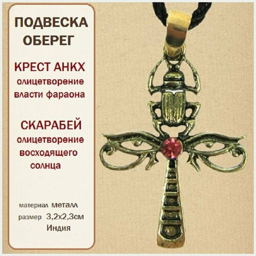 Крестик Амулет - кулон крест Анкх и Скарабей, золотой амулет кулон брелок анкх крест египетский