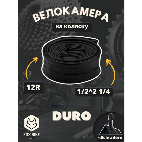 Камера на коляску 12" DURO 1/2*2 1/4