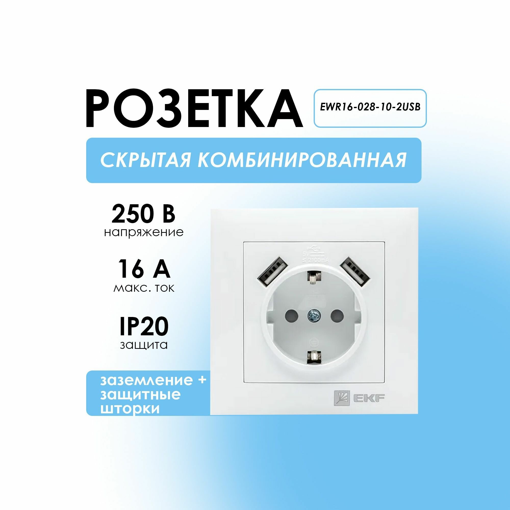 Розетка скрытая комбинированная с заземлением+шторки+2USB белая Валенсия EKF