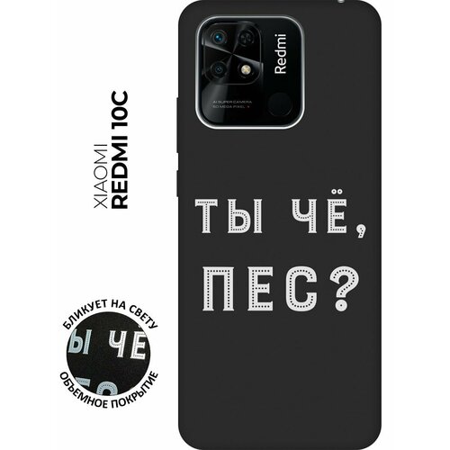 Матовый чехол Are you a Pooch? W для Xiaomi Redmi 10C / Сяоми Редми 10С с 3D эффектом черный матовый чехол are you a pooch w для xiaomi redmi a1 сяоми редми а1 плюс с 3d эффектом черный