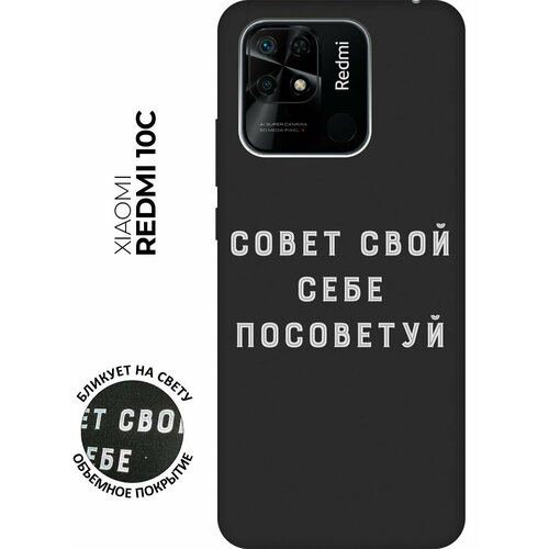 Матовый чехол Advice W для Xiaomi Redmi 10C / Сяоми Редми 10С с 3D эффектом черный матовый чехол hockey w для xiaomi redmi 10c сяоми редми 10с с 3d эффектом черный