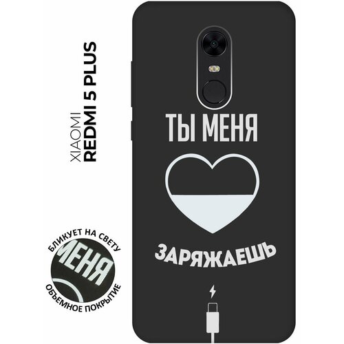 Матовый чехол Love Charger W для Xiaomi Redmi 5 Plus / Сяоми Редми 5 Плюс с 3D эффектом черный матовый чехол magic paint w для xiaomi redmi 5 plus сяоми редми 5 плюс с 3d эффектом черный