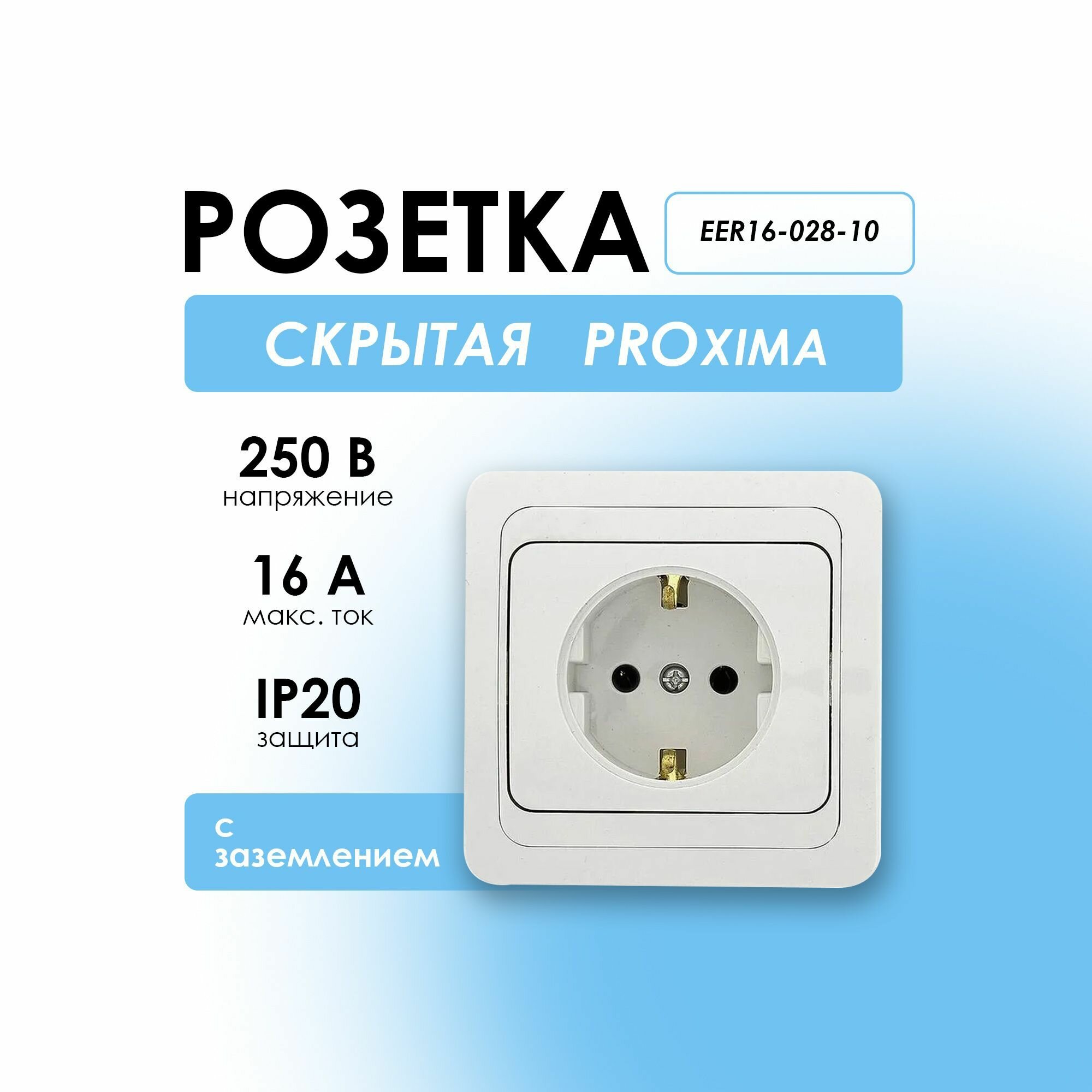 Розетка скрытая с заземлением белая Лондон EKF PROxima